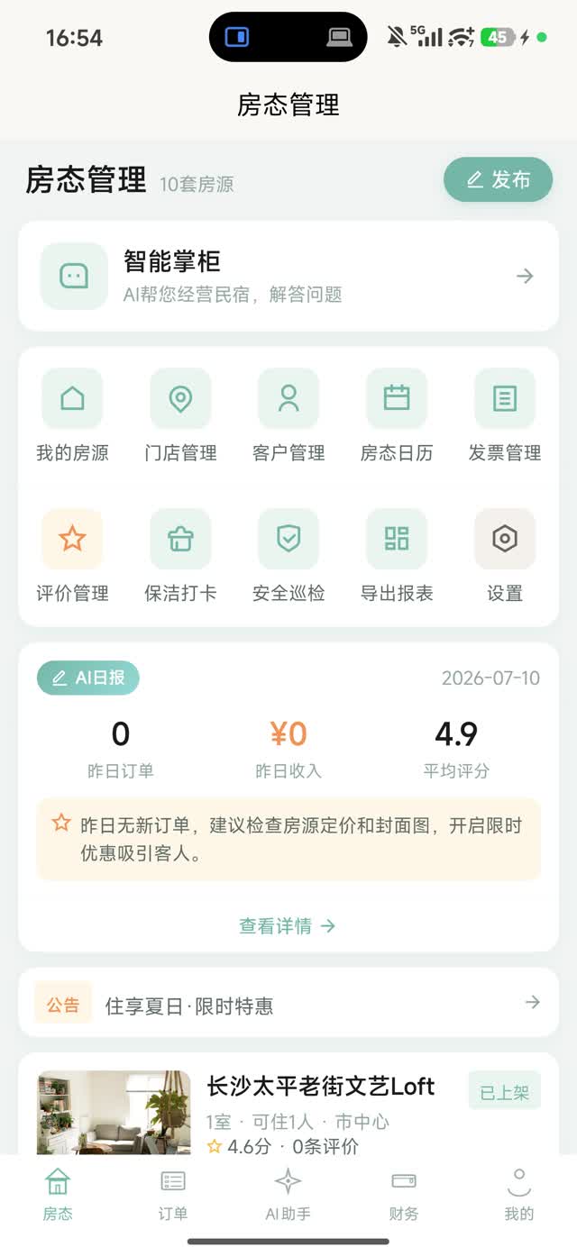 住了么房东端房态管理实际界面
